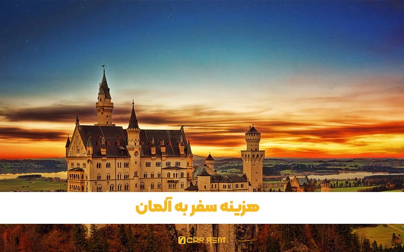 هزینه سفر به آلمان